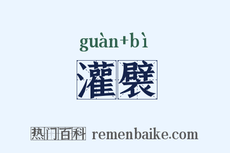 灌襞是什么意思的图片